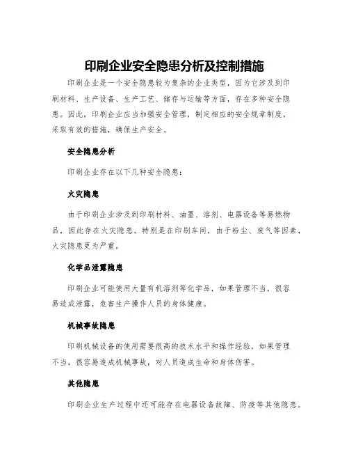 印刷企业安全隐患分析及控制措施