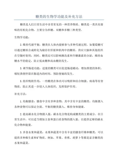 糖类的生物学功能及补充方法