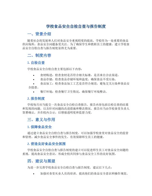 学校食品安全自检自查与报告制度