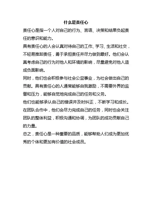什么是责任心