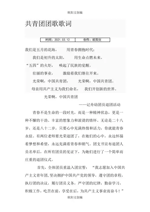 共青团团歌歌词-共青团团歌词之欧阳文创编