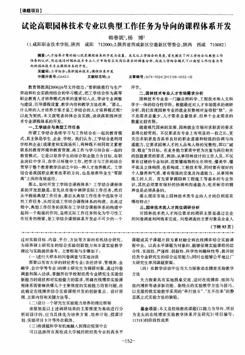 试论高职园林技术专业以典型工作任务为导向的课程体系开发