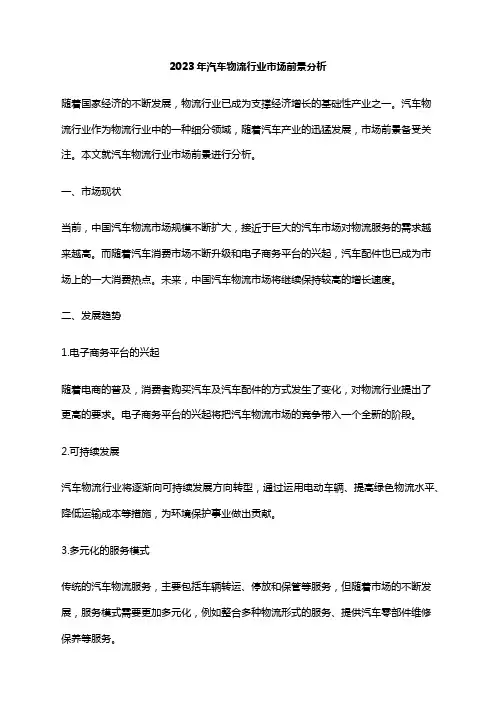 2023年汽车物流行业市场前景分析