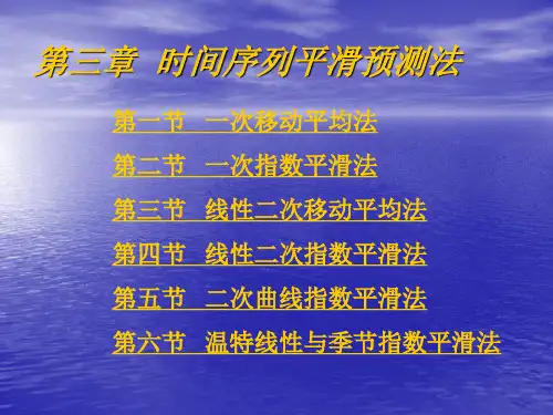第三章 时间序列平滑法