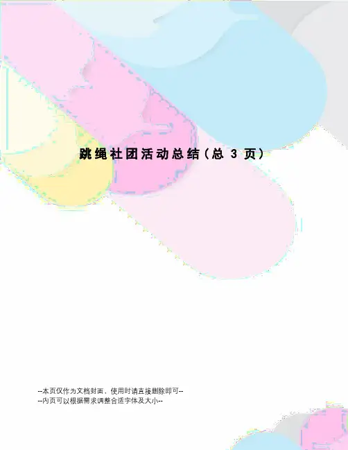 跳绳社团活动总结