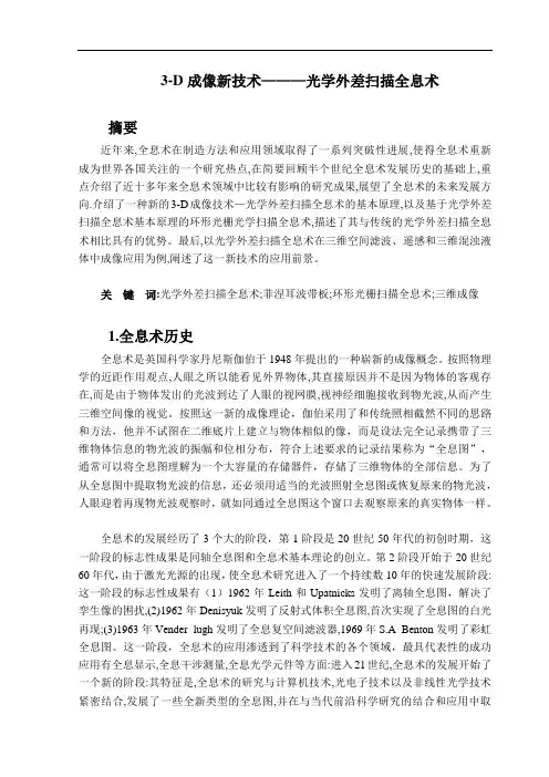 3-D成像新技术—光学外差扫描全息术