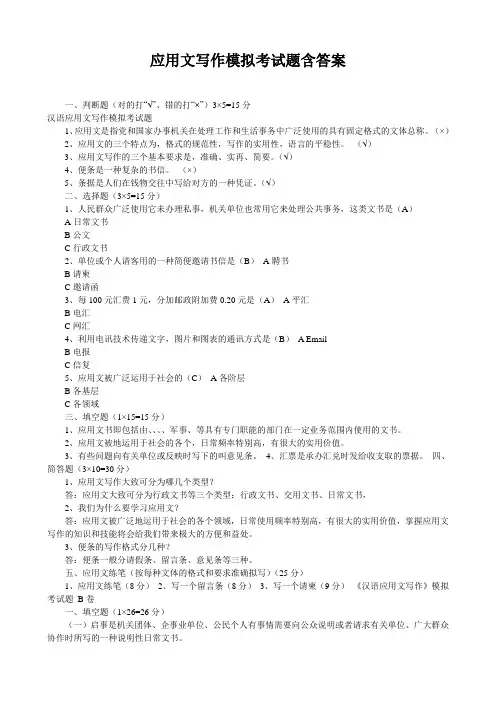 应用文写作模拟考试题含答案
