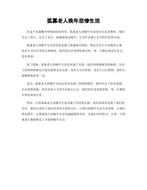 孤寡老人晚年悲惨生活