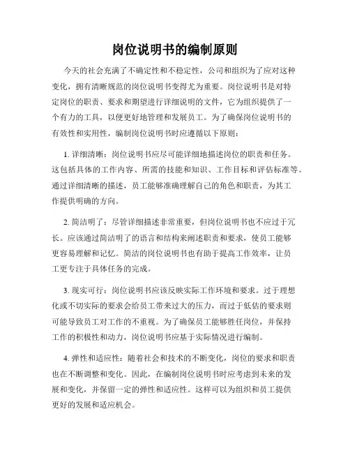 岗位说明书的编制原则