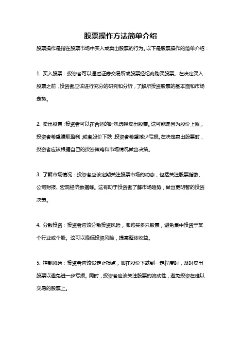 股票操作方法简单介绍