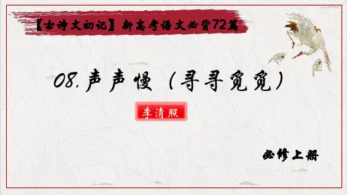 《声声慢(寻寻觅觅)》-2024年高考一轮复习新高考语文必背(课件)