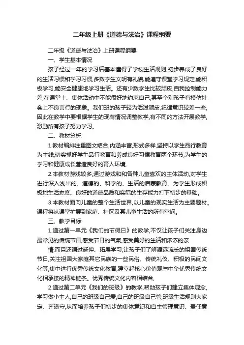 二年级上册《道德与法治》课程纲要