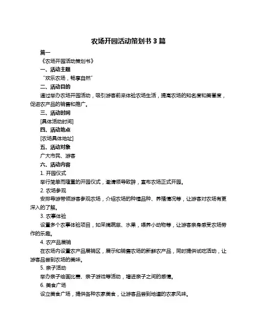 农场开园活动策划书3篇