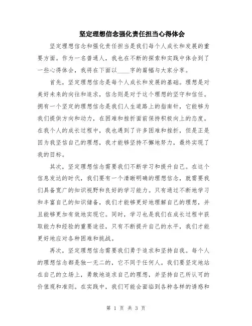 坚定理想信念强化责任担当心得体会