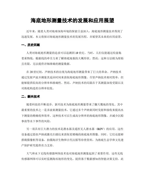海底地形测量技术的发展和应用展望