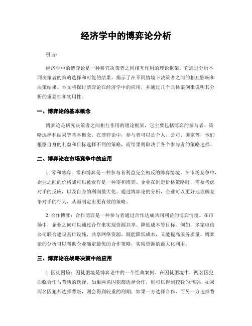经济学中的博弈论分析
