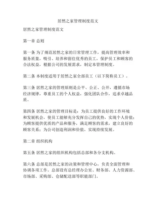 居然之家管理制度范文