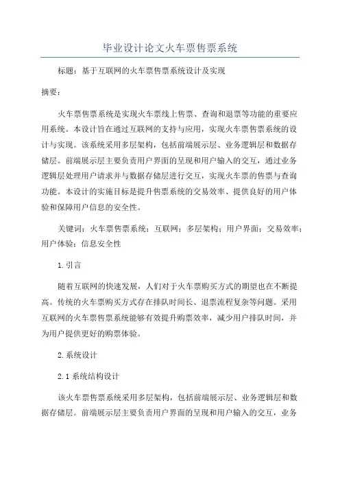 毕业设计论文火车票售票系统