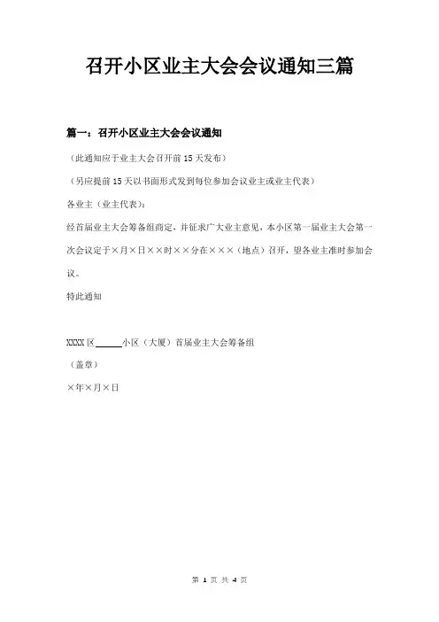召开小区业主大会会议通知三篇