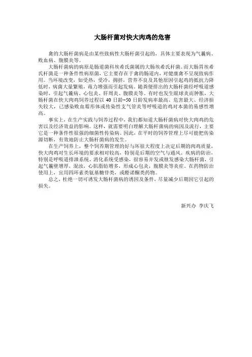 大肠杆菌对快大肉鸡的危害