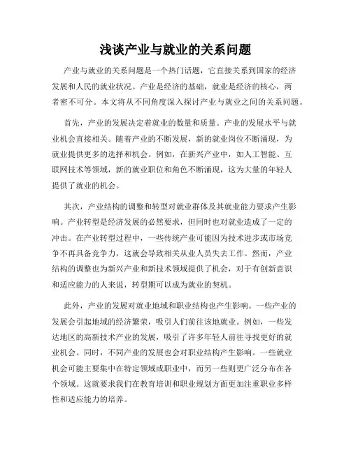 浅谈产业与就业的关系问题