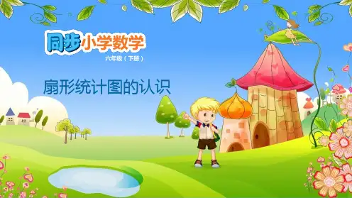 六年级下数学课件-第1单元 扇形统计图 1.1 扇形统计图(1)扇形统计图的认识 苏教版 (共9张PPT)