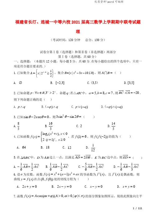 福建省长汀、连城一中等六校2021届高三数学上学期期中联考试题 理.doc