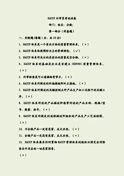 HACCP内审员试题及答案