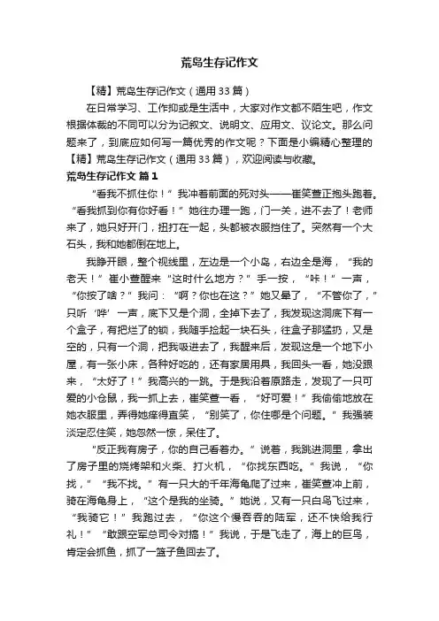 【精】荒岛生存记作文（通用33篇）