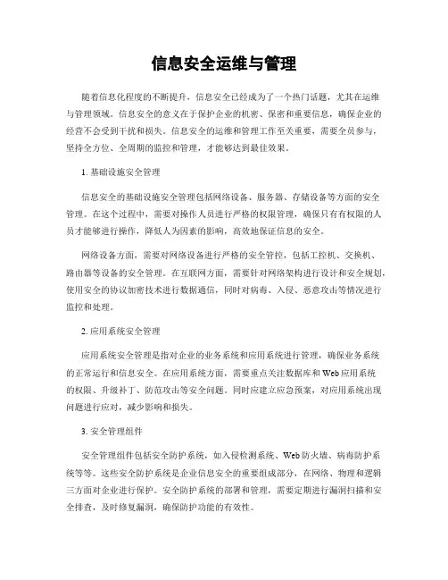信息安全运维与管理