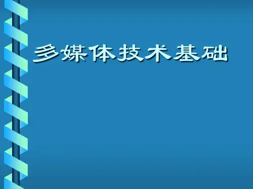 多媒体技术基础知识