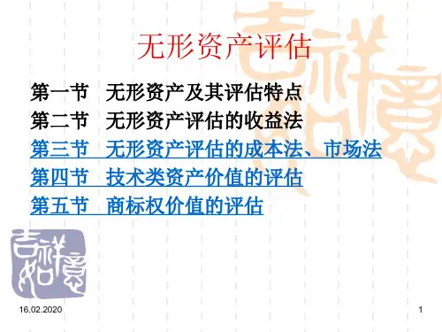 第八章无形资产评估ppt课件