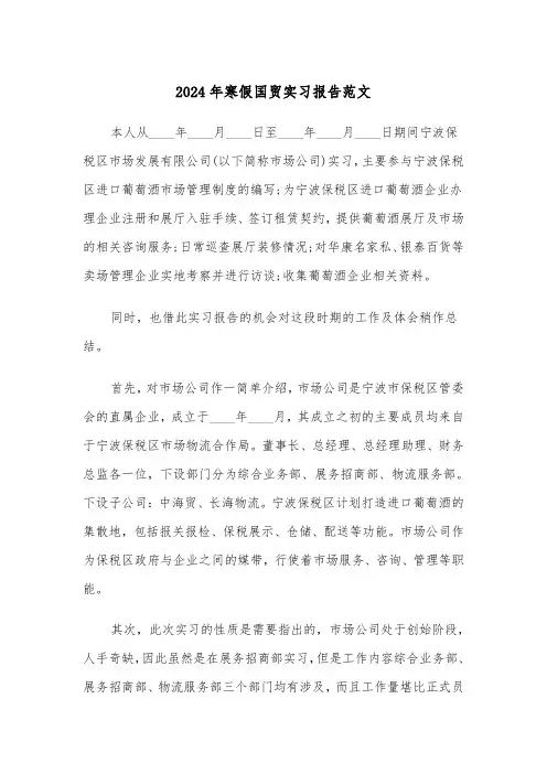 2024年寒假国贸实习报告范文（三篇）