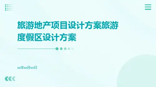 旅游地产项目设计方案旅游度假区设计方案