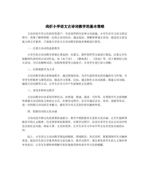 浅析小学语文古诗词教学的基本策略