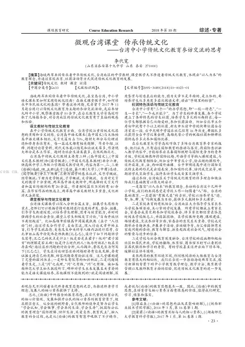 微观台湾课堂传承传统文化——台湾中小学传统文化教育参访交流的思考