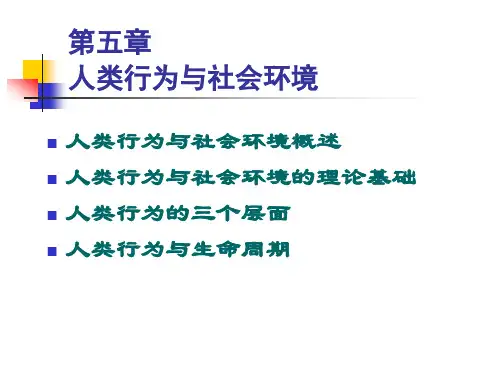 《社会工作》课件05人类行为与社会环境