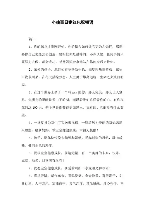 小孩百日宴红包祝福语