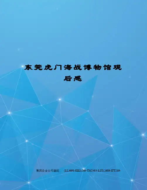 东莞虎门海战博物馆观后感