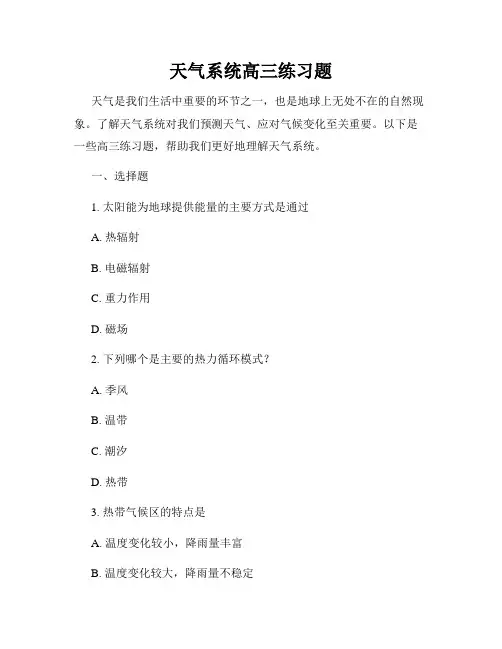 天气系统高三练习题