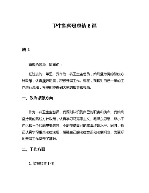 卫生监督员总结6篇