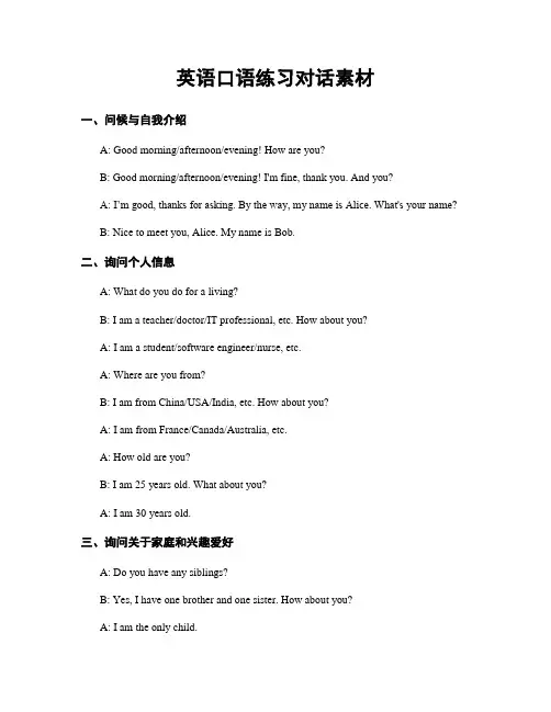 英语口语练习对话素材
