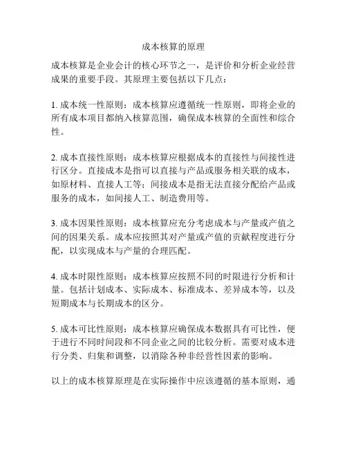 成本核算的原理