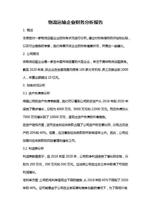 物流运输企业财务分析报告
