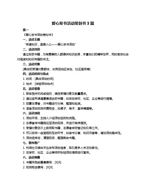 爱心发书活动策划书3篇
