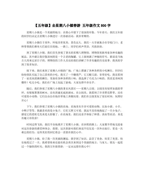 【五年级】去星期八小镇春游 五年级作文800字