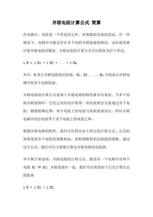 并联电阻计算公式 简算