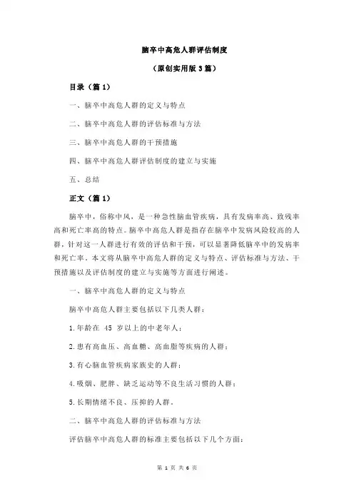 脑卒中高危人群评估制度