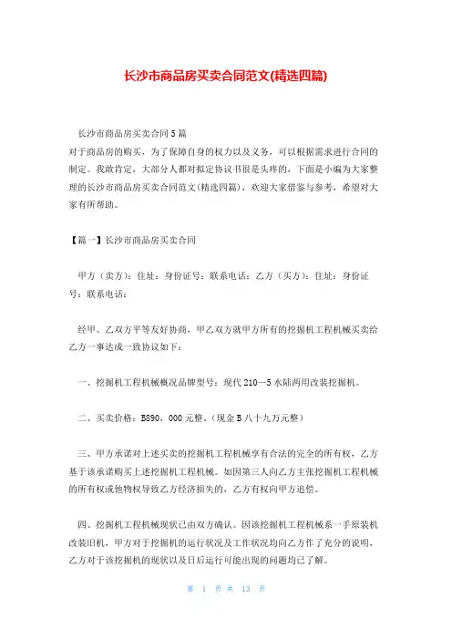 长沙市商品房买卖合同范文(精选四篇)