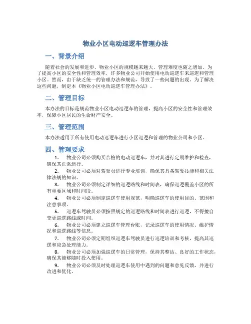 物业小区电动巡逻车管理办法